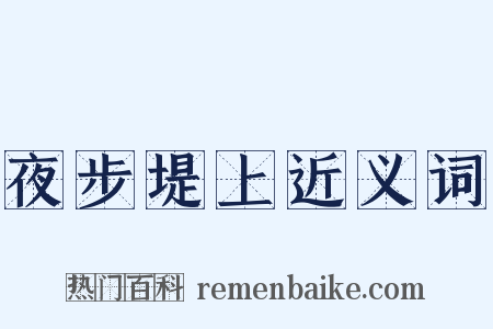 夜步堤上近义词是什么意思的图片